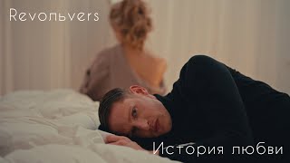 Revoльvers - История Любви(Official Video)