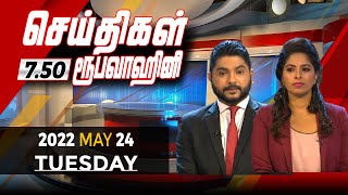 2022-05-24 | Nethra TV Tamil News 7.50 pm