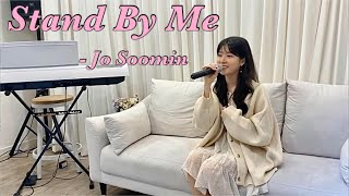 Stand By Me (Cover) - Jo Soomin🎤❤️[Penthouse:minseola]👏