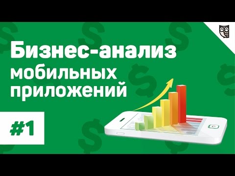 Бизнес-анализ мобильных приложений #1 - С чего начать бизнес-анализ мобильного приложения? Бизнес-анализ мобильных приложений #1 - С чего начать бизнес-анализ мобильного приложения?