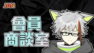 【一月】會員商談室 | 【Fuko風子】26/1/2024