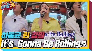 린×하동균×김필, 다같이 부르는 ‘It's Gonna Be Rolling♬’ㅣ티키타카(tikitacar)ㅣSBS ENTER.