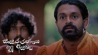 Sansararanya Asabada Episode 21 - (2020-03-29)