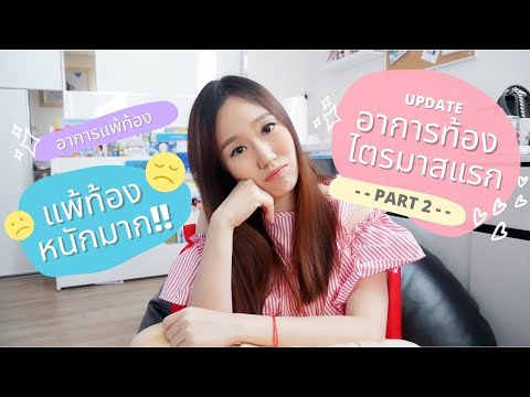 Update ท้องไตรมาสแรก (0-12สัปดาห์) Part2: อาการแพ้ท้อง และวิธีการรับมือ l คู่มือแม่มือใหม่