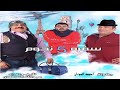 فيلم سفرة 5 نجوم - بطولة احمد العونان (HD) 2019