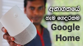 Google Home Unboxing and Review in Sri Lanka Google Home Unboxing and Review in Sri Lanka