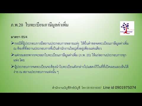 ใบทะเบียนภาษีมูลค่าเพิ่ม ภพ.20