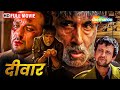 बॉलीवुड की सबसे बड़ी सुपरहिट हिंदी मूवी - Deewar - अमिताभ बच्चन, संजय दत्त, अक्षय खन्ना - HD