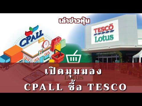 เล่าข่าวหุ้น เปิดมุมมองโบรกฯ หลัง CPALL ได้รับอนุมัติให้ซื้อโลตัสได้ | Money Hero