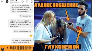 Глухонемого Бросила Девушка В Аудиосообщении / Социальный Эксперимент Пранк(Пранки Над Людьми)