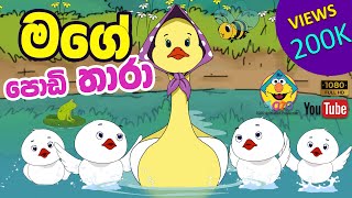 මග පඩ තර Mage Podi Thara Cartoon Sinhala Song