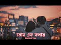 Tor Ek Kothaye | তোর এক কথায় | Lofi Remix | Slowed | Reverb | Arijit Singh | Jeet | @SlowVerb Tune |