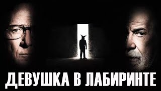 Девушка В Лабиринте - Фильм Триллер (2019)