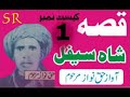 Qissa Shah Saifal part 1 by Haqnawaz Roray Wala