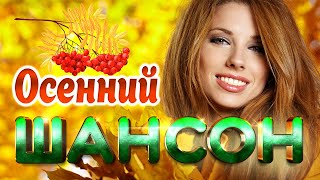 Осенний Шансон | Любимые Хиты Долгожданной Осени | Песни На Все Времена | Музыкальный Рай | 12+