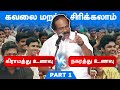 கவலை மறந்து சிரிக்கலாம்! கிராமத்து உணவா? நகரத்து உணவா? Dindigul Leoni Comedy Pattimandram Part - 1