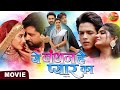 Ye Bandhan Hai Pyaar Ka | #VikrantSingh, #SanchitaBanarjee, Rishabh Kashyap, Shruti | #BhojpuriMovie