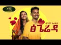 Dagim Tesfaye - Tsigereda - ዳግም ተስፋዬ - ፅጌረዳ - New Ethiopian Music 2022 (Official Video)