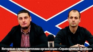 Интервью с руководителями организации «Справедливый Донбасс»