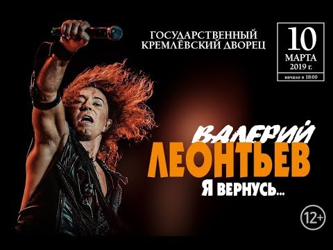 Валерий Леонтьев - &quot;Я вернусь…&quot; Юбилейный концерт в Кремле 10.03.2019. Полная версия