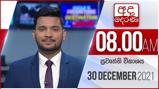 8.00 AM HOURLY NEWS | 2021.12.30