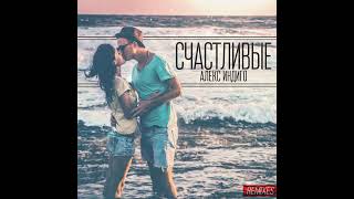 Счастливые (Алекс Индиго)