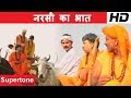 Rajesh Singhpuriya ka Haryanvi Natak || नरसी का भात - Narsi ka Bhat (Part 3 ) || Kissa