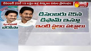 డిసెంబర్ 25 నే 15 లక్షల ఇళ్ల నిర్మాణం పనులు ప్రారంభం | Spandanatho Bharosa | Sakshi TV