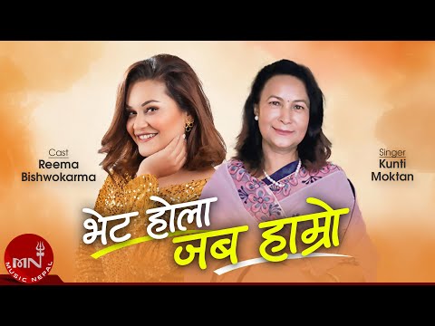 Bhet Hola Jaba Hamro By Kunti Moktan Official Video