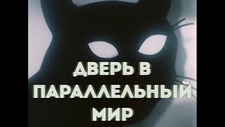 Электрофорез - Дверь В Параллельный Мир (Official Lyric Video)