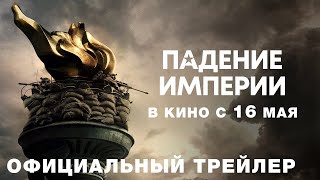 Падение Империи | Трейлер Фильма На Русском Языке | Гражданская Война В Сша