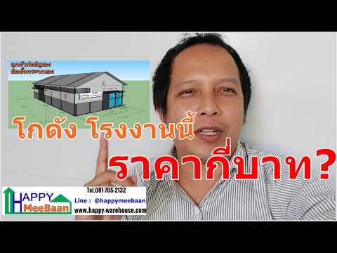 ราคาโกดัง ราคาโรงงาน ราคาคลังสินค้า ขนาด 500 ตรม หลังนี้ กี่บาท Estimate cost of warehouse EP1