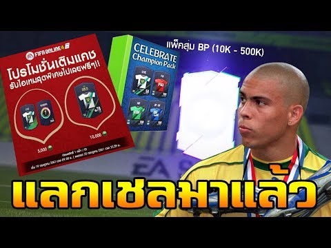 แลกเชลมาแล้ว เติม1พันท้าเกลือแพ็ค900! เจ๊งรึไม่? | FIFA Online4