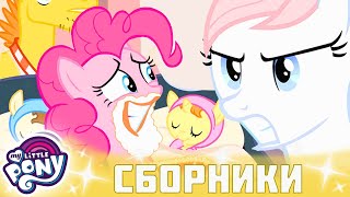 My Little Pony 🦄 Дружба — Это Чудо Сезон 2 | Серия 10-12 | Mlp Fim По-Русски