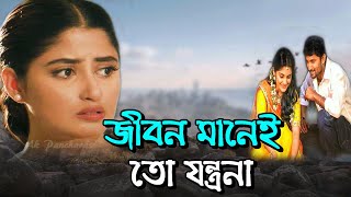 জীবন মানেই তো যন্ত্রণা | Jibon Mane To Jontrona Sad Song