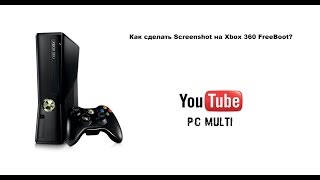 Как самому сделать фрибут на xbox 360 Как самому сделать фрибут на xbox 360
