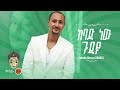 Ethiopian Music : Fekadu Girma ft Gildo Kassa (ከባድ ነው ጉዳዩ) New Ethiopian Music 2022(Official Video)