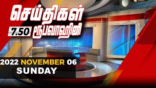 2022-11-06 | Nethra TV Tamil News 7.50 pm