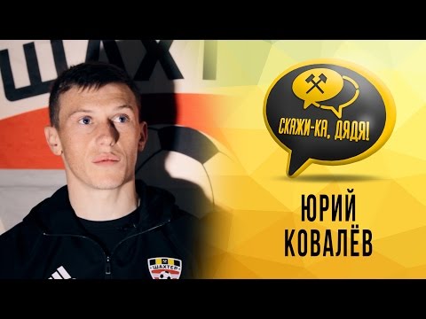 "Скажи-ка, дядя!". Юрий Ковалёв