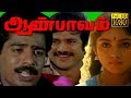 Aan Paavam | Pandiyarajan,Pandiyan,Seetha,Revathi | Superhit Comedy Movie HD