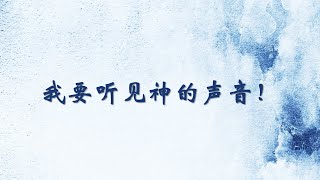 我要听见神的声音!| Sibu611主日崇拜 | 13&14.3.2021