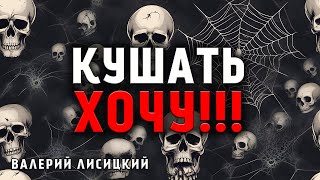 Кушать Хочу !!! Жуткая История На Ночь / Никаких Шуток