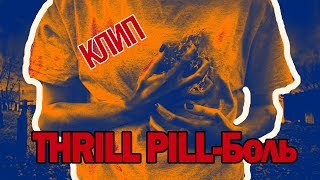 Thrill Pill Ft. Lizer - Боль