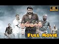 പുലിമുരുകൻ (2016) Malayalam Full Movie | Mohanlal | Pulimurugan Malayalam Full Movie Reviews Facts