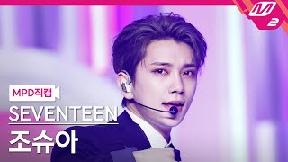 [Mpd직캠] 세븐틴 조슈아 직캠 4K 'Maestro' (Seventeen Joshua Fancam) | @Mcountdown_2024.5.16