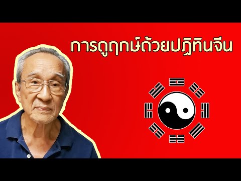 การดูฤกษ์ด้วยปฏิทินจีน
