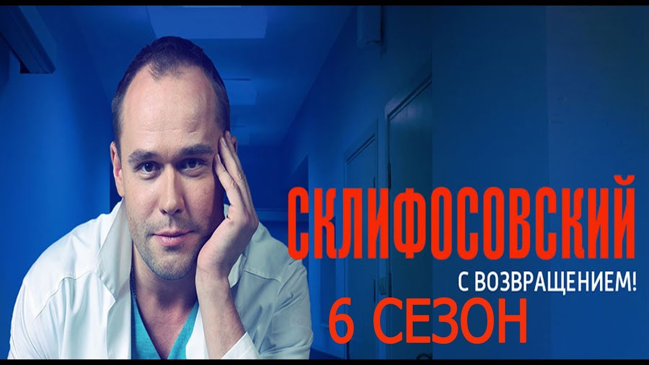Сериал склифосовский продолжение в 2018 еще будет Сериал склифосовский продолжение в 2018 еще будет