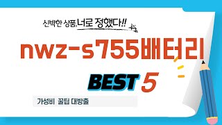 Nwz-S755배터리 후기 리뷰 추천 Top5