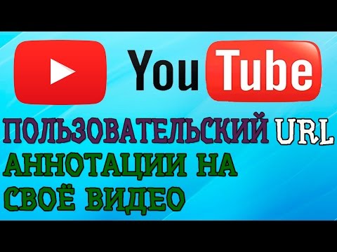 Как сделать свой url на youtube Как сделать свой url на youtube