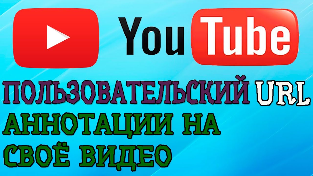 Как в ютубе сделать короткую ссылку на канал Как в ютубе сделать короткую ссылку на канал